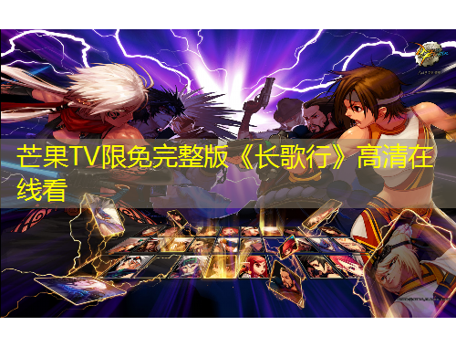 芒果TV限免完整版《長歌行》高清在線看