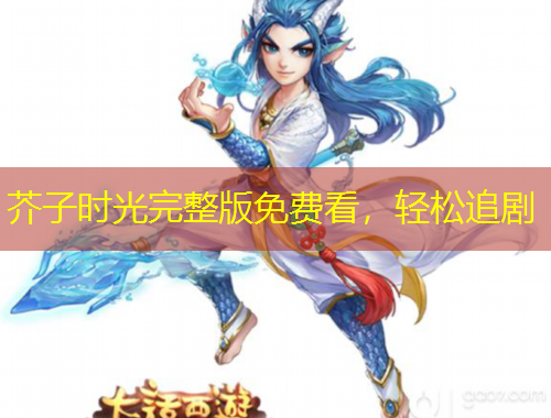 芥子時光完整版免費看，輕松追劇