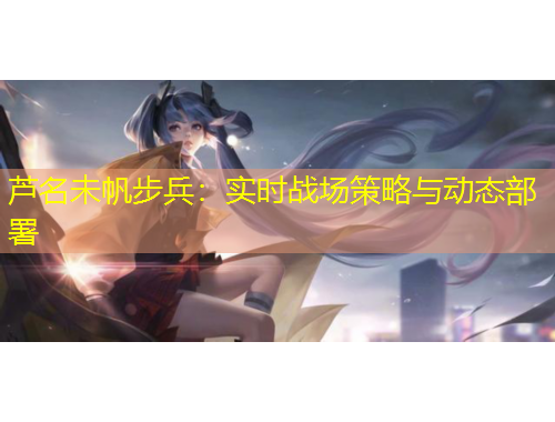 蘆名未帆步兵：實時戰(zhàn)場策略與動態(tài)部署