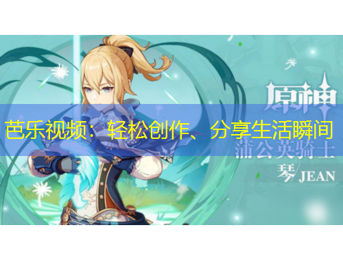 芭樂視頻：輕松創(chuàng)作、分享生活瞬間