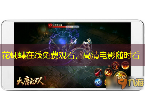 花蝴蝶在線免費(fèi)觀看，高清電影隨時(shí)看