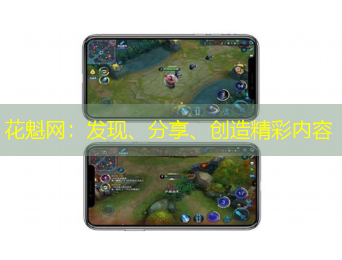 花魁網(wǎng)：發(fā)現(xiàn)、分享、創(chuàng)造精彩內(nèi)容