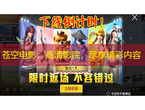 蒼空電影：高清影院，盡享精彩內(nèi)容