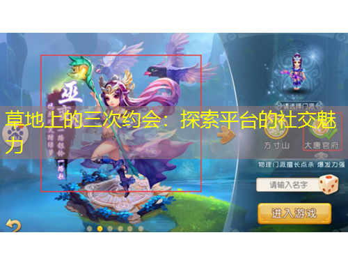 草地上的三次約會(huì)：探索平臺(tái)的社交魅力