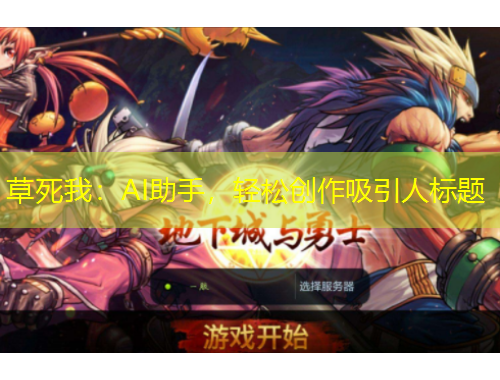 草死我：AI助手，輕松創(chuàng)作吸引人標(biāo)題