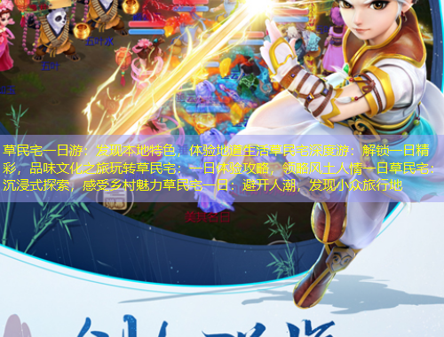 草民宅一日游：發(fā)現(xiàn)本地特色，體驗地道生活草民宅深度游：解鎖一日精彩，品味文化之旅玩轉(zhuǎn)草民宅：一日體驗攻略，領(lǐng)略風(fēng)土人情一日草民宅：沉浸式探索，感受鄉(xiāng)村魅力草民宅一日：避開人潮，發(fā)現(xiàn)小眾旅行地