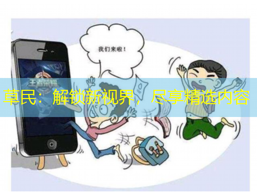 草民：解鎖新視界，盡享精選內(nèi)容