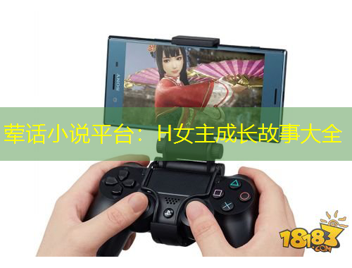 葷話小說平臺：H女主成長故事大全