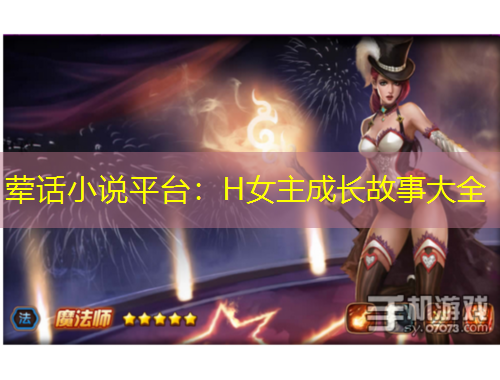 葷話小說平臺：H女主成長故事大全