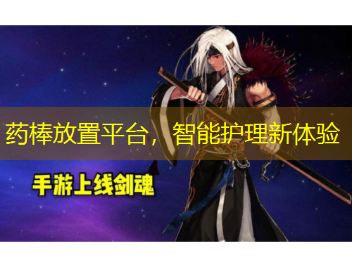 藥棒放置平臺，智能護理新體驗