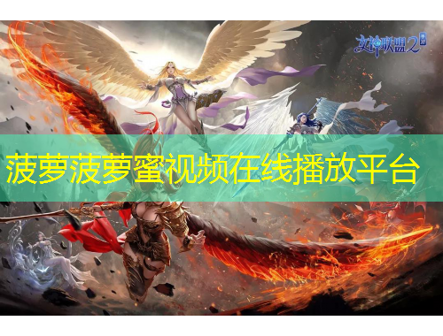 菠蘿菠蘿蜜視頻在線播放平臺(tái)