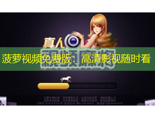 菠蘿視頻免費(fèi)版：高清影視隨時(shí)看