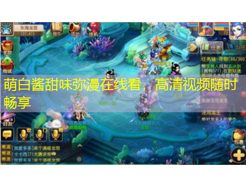 萌白醬甜味彌漫在線看，高清視頻隨時暢享