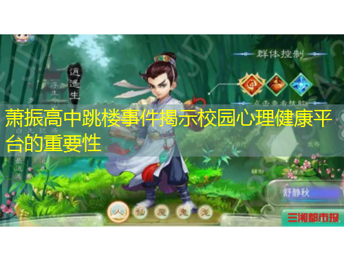 蕭振高中跳樓事件揭示校園心理健康平臺(tái)的重要性