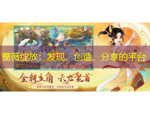 薔薇綻放：發(fā)現(xiàn)、創(chuàng)造、分享的平臺(tái)