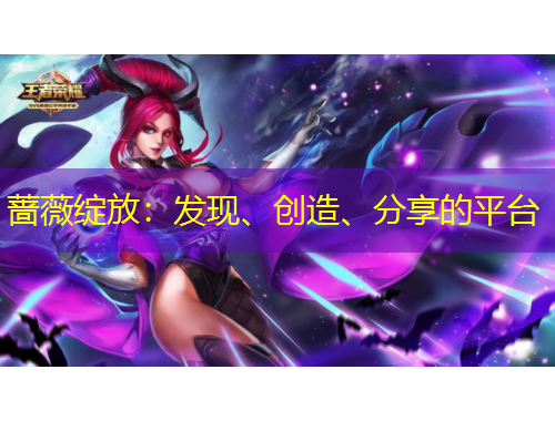 薔薇綻放：發(fā)現(xiàn)、創(chuàng)造、分享的平臺(tái)