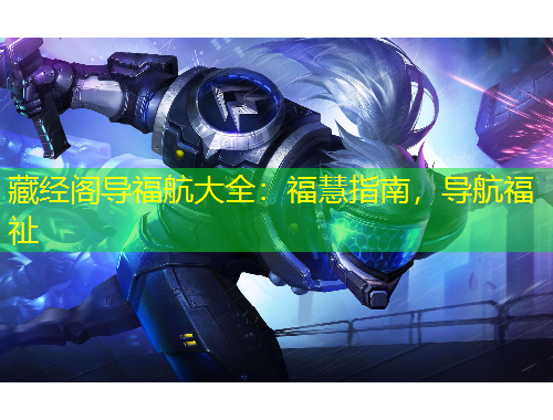 藏經(jīng)閣導(dǎo)福航大全：福慧指南，導(dǎo)航福祉