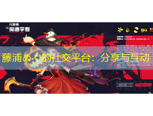 藤浦めぐ的社交平臺：分享與互動