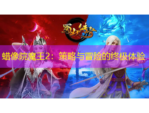 蠟像院魔王2：策略與冒險的終極體驗