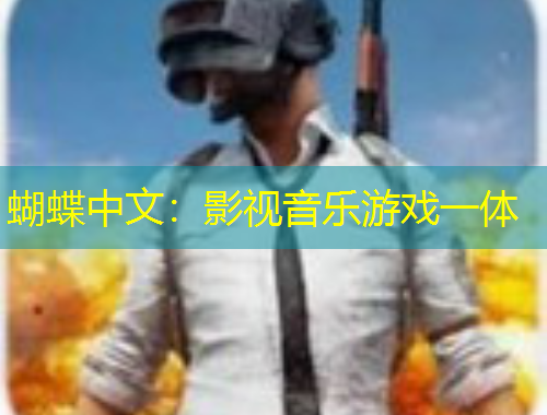 蝴蝶中文：影視音樂游戲一體