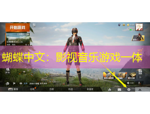 蝴蝶中文：影視音樂游戲一體