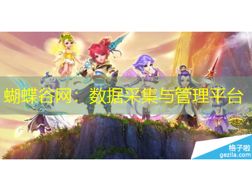 蝴蝶谷網(wǎng)：數(shù)據(jù)采集與管理平臺(tái)