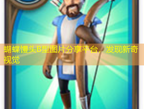 蝴蝶饅頭B型圖片分享平臺，發(fā)現(xiàn)新奇視覺