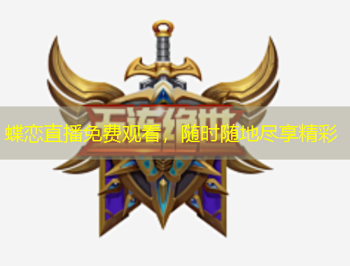 蝶戀直播免費(fèi)觀看，隨時(shí)隨地盡享精彩