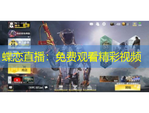 蝶戀直播：免費觀看精彩視頻