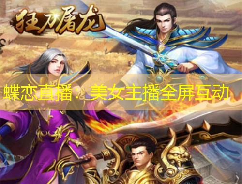 蝶戀直播：美女主播全屏互動