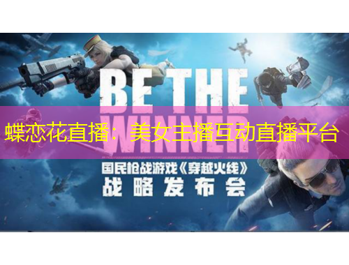 蝶戀花直播：美女主播互動直播平臺