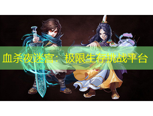 血?dú)⒁姑詫m：極限生存挑戰(zhàn)平臺(tái)