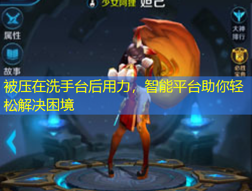 被壓在洗手臺后用力，智能平臺助你輕松解決困境