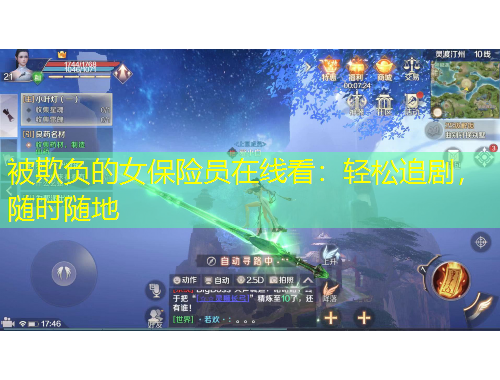 被欺負(fù)的女保險(xiǎn)員在線看：輕松追劇，隨時(shí)隨地