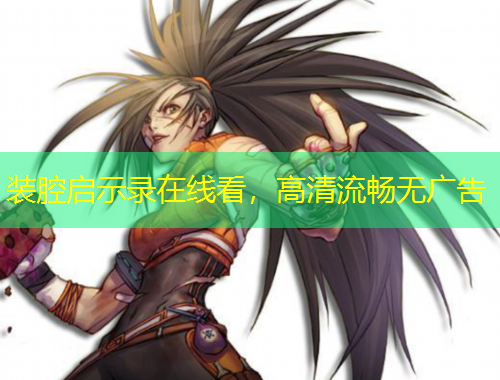 裝腔啟示錄在線看，高清流暢無廣告