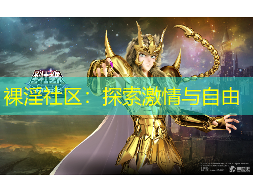 裸淫社區(qū)：探索激情與自由