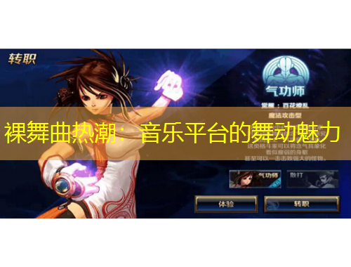 裸舞曲熱潮：音樂平臺的舞動魅力