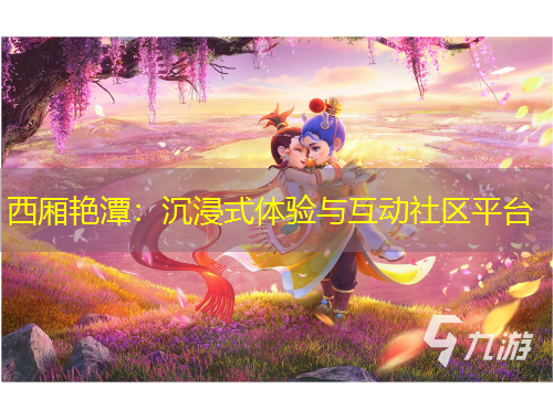 西廂艷潭：沉浸式體驗(yàn)與互動(dòng)社區(qū)平臺(tái)