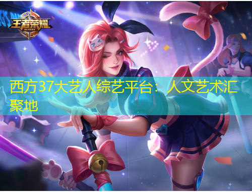 西方37大藝人綜藝平臺：人文藝術匯聚地
