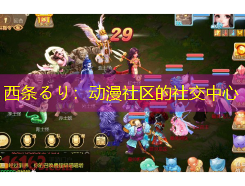 西條るり：動(dòng)漫社區(qū)的社交中心