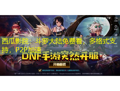 西瓜影院：斗羅大陸免費(fèi)看，多格式支持，P2P加速