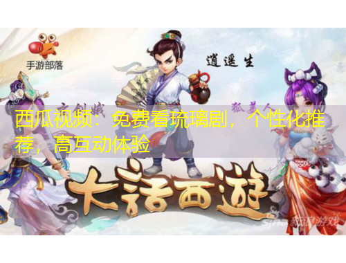 西瓜視頻：免費(fèi)看琉璃劇，個(gè)性化推薦，高互動(dòng)體驗(yàn)
