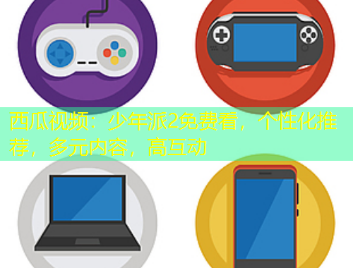 西瓜視頻：少年派2免費(fèi)看，個(gè)性化推薦，多元內(nèi)容，高互動(dòng)
