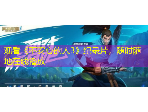 觀看《不安心的人3》紀(jì)錄片，隨時(shí)隨地在線播放