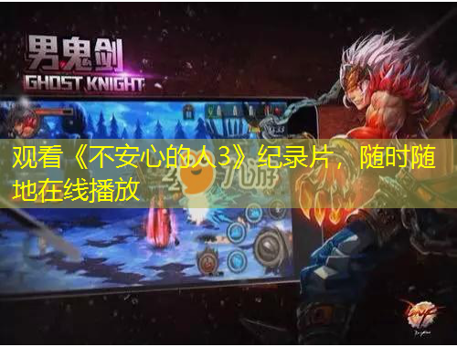 觀看《不安心的人3》紀(jì)錄片，隨時(shí)隨地在線播放