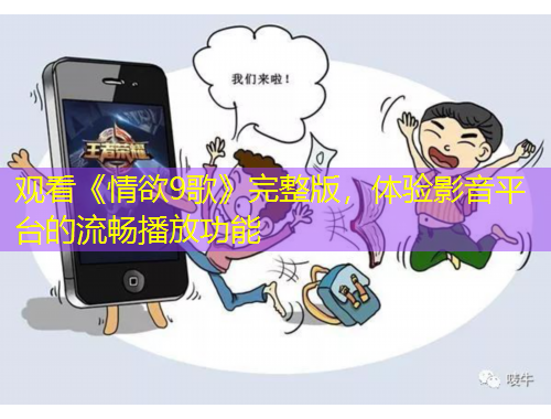 觀看《情欲9歌》完整版，體驗(yàn)影音平臺(tái)的流暢播放功能