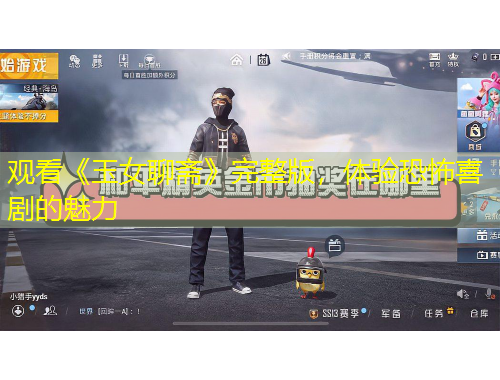 觀看《玉女聊齋》完整版，體驗恐怖喜劇的魅力