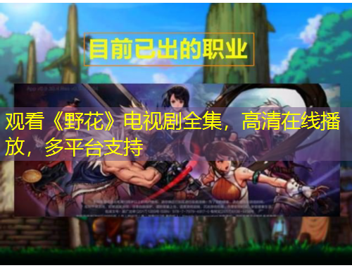 觀看《野花》電視劇全集，高清在線播放，多平臺(tái)支持