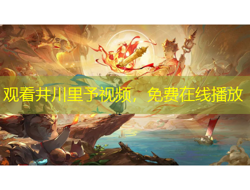 觀看井川里予視頻，免費(fèi)在線播放