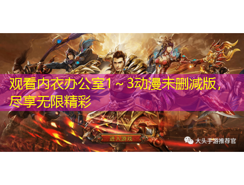 觀看內(nèi)衣辦公室1～3動(dòng)漫未刪減版，盡享無(wú)限精彩